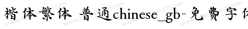 楷体繁体 普通chinese_gb字体转换